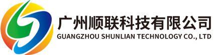 廣州順聯(lián)科技有限公司